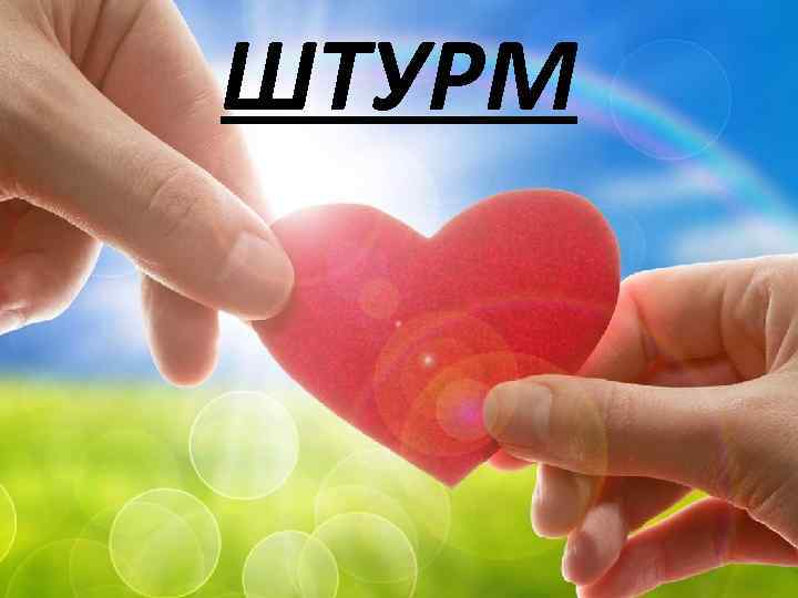 ШТУРМ 