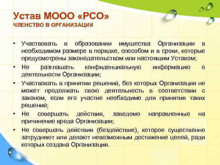 Устав МООО «РСО» ЧЛЕНСТВО В ОРГАНИЗАЦИИ • Участвовать в образовании имущества Организации в необходимом