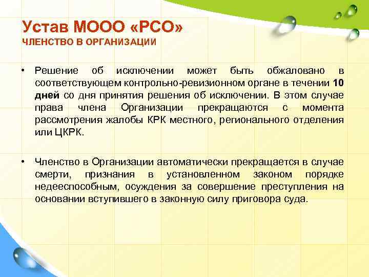 Устав МООО «РСО» ЧЛЕНСТВО В ОРГАНИЗАЦИИ • Решение об исключении может быть обжаловано в