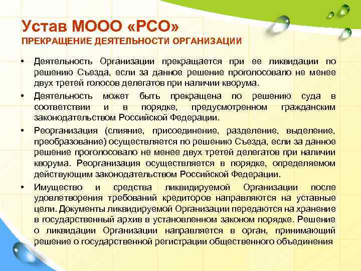 Устав МООО «РСО» ПРЕКРАЩЕНИЕ ДЕЯТЕЛЬНОСТИ ОРГАНИЗАЦИИ • • Деятельность Организации прекращается при ее ликвидации