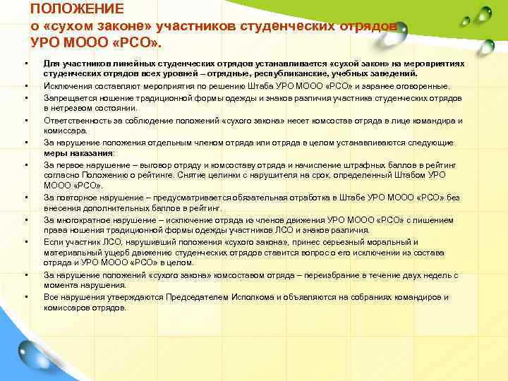 ПОЛОЖЕНИЕ о «сухом законе» участников студенческих отрядов УРО МООО «РСО» . • • •