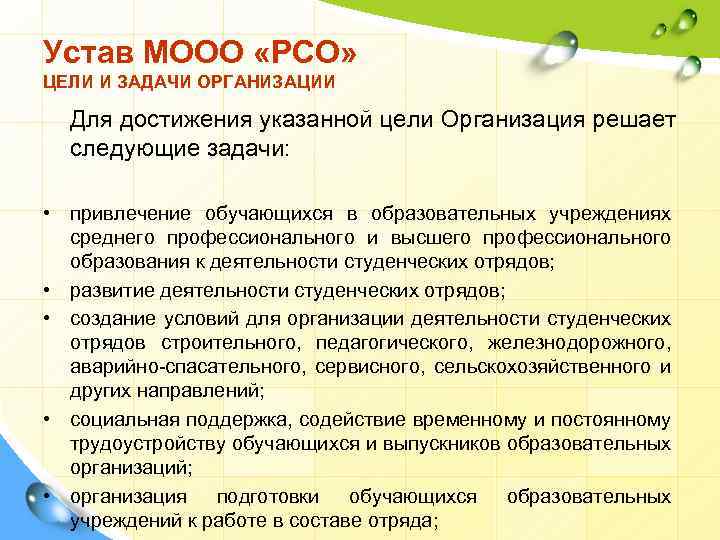 Устав МООО «РСО» ЦЕЛИ И ЗАДАЧИ ОРГАНИЗАЦИИ Для достижения указанной цели Организация решает следующие