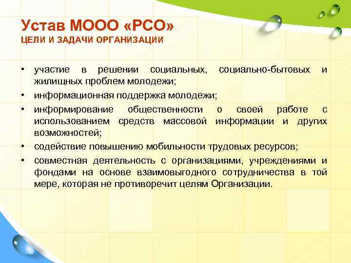 Устав МООО «РСО» ЦЕЛИ И ЗАДАЧИ ОРГАНИЗАЦИИ • участие в решении социальных, социально-бытовых и