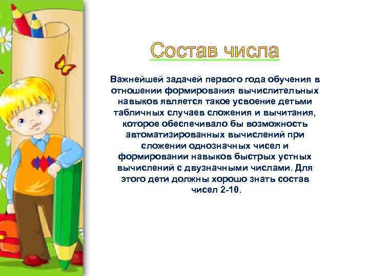 Состав числа Важнейшей задачей первого года обучения в отношении формирования вычислительных навыков является такое