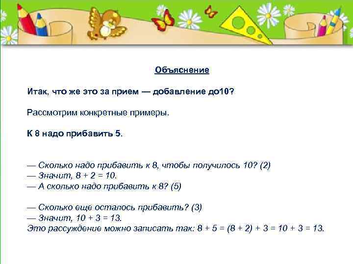 Объяснение Итак, что же это за прием — добавление до 10? н Рассмотрим конкретные