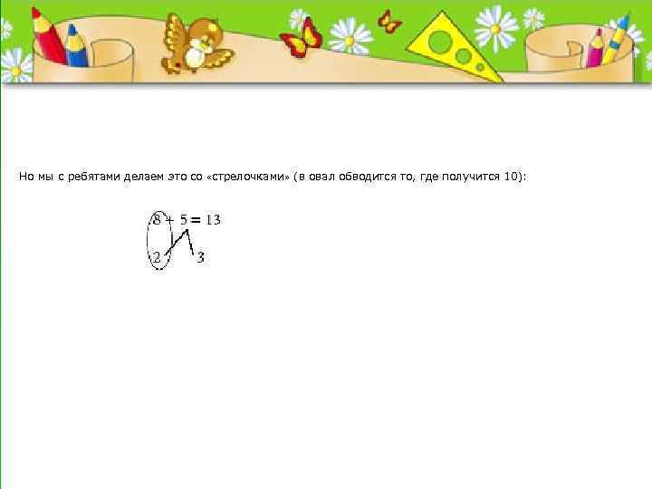 Но мы с ребятами делаем это со «стрелочками» (в овал обводится то, где получится