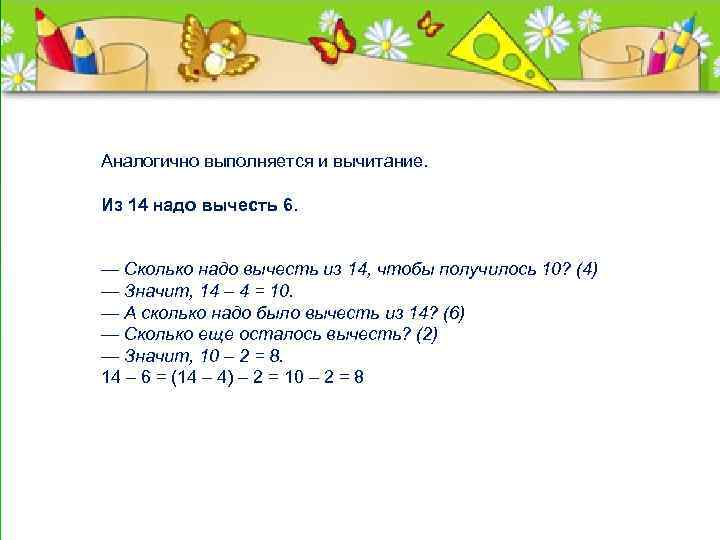 Аналогично выполняется и вычитание. Из 14 надо вычесть 6. н — Сколько надо вычесть