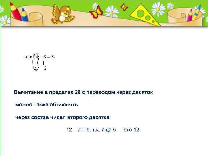 н Вычитание в пределах 20 с переходом через десяток можно также объяснять через состав
