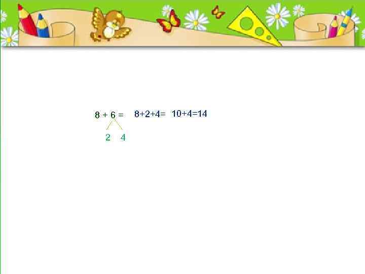 8 + 6 = 8+2+4=з 10+4=14 -н вания названия де -? 2 о 4
