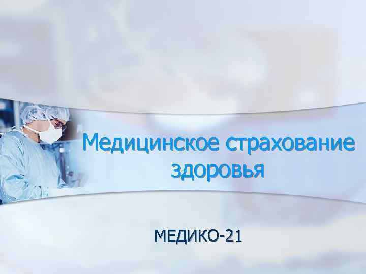 Медицинское страхование здоровья МЕДИКО-21 