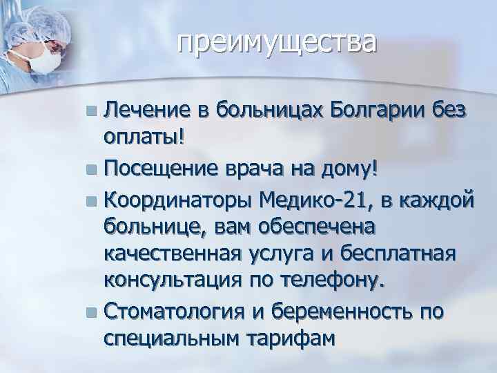 преимущества Лечение в больницах Болгарии без оплаты! n Посещение врача на дому! n Координаторы