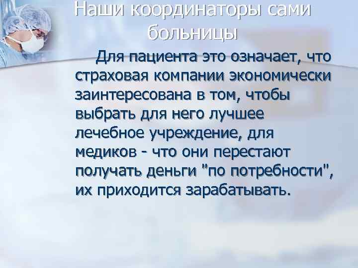 Наши координаторы сами больницы Для пациента это означает, что страховая компании экономически заинтересована в