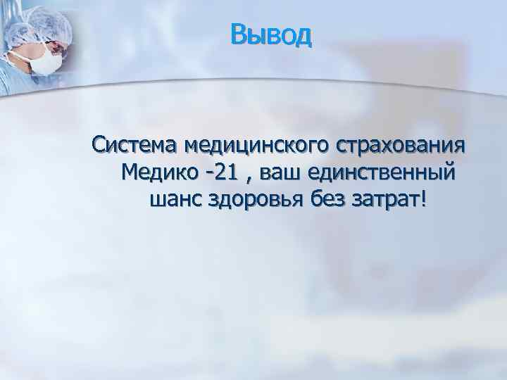 Вывод Система медицинского страхования Медико -21 , ваш единственный шанс здоровья без затрат! 