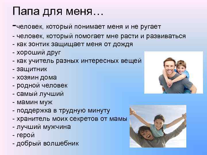 Папа для меня… -человек, который понимает меня и не ругает - человек, который помогает