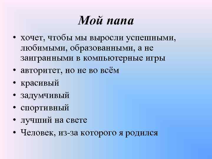 Мой папа • хочет, чтобы мы выросли успешными, любимыми, образованными, а не заигранными в
