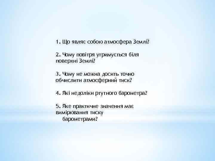 1. Що являє собою атмосфера Землі? 2. Чому повітря утримується біля поверхні Землі? 3.