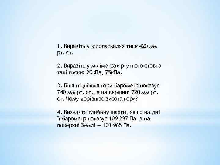 1. Виразіть у кілопаскалях тиск 420 мм рт. ст. 2. Виразіть у міліметрах ртутного