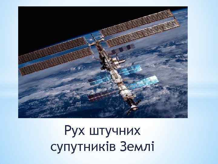 Рух штучних супутників Землі 