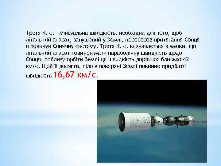 Третя К. с. – мінімальна швидкість, необхідна для того, щоб літальний апарат, запущений у