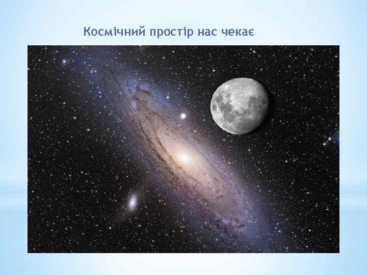 Космічний простір нас чекає 