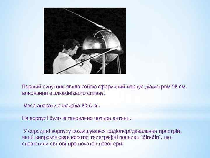 Перший супутник являв собою сферичний корпус діаметром 58 см, виконаний з алюмінієвого сплаву. Маса