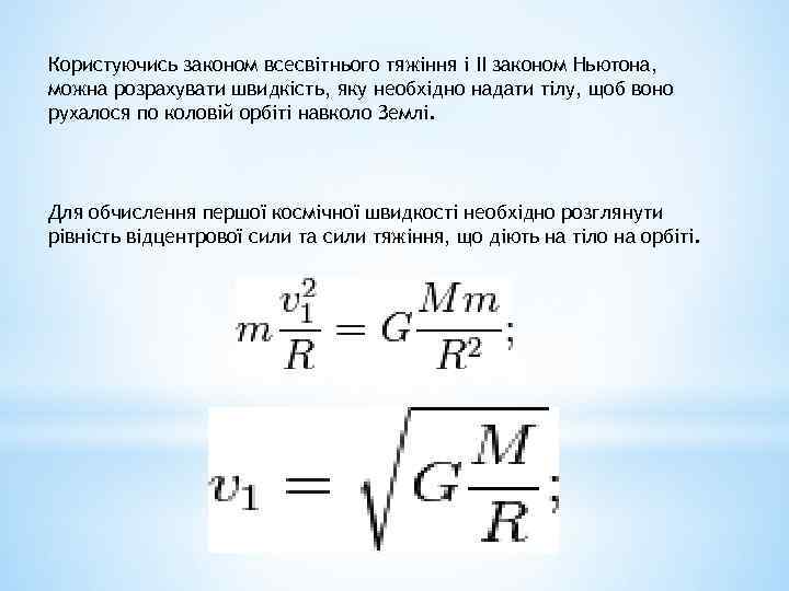Користуючись законом всесвітнього тяжіння і ІІ законом Ньютона, можна розрахувати швидкість, яку необхідно надати