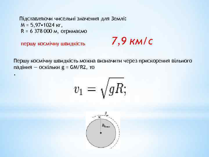 Підставляючи чисельні значення для Землі: M = 5, 97 • 1024 кг, R =