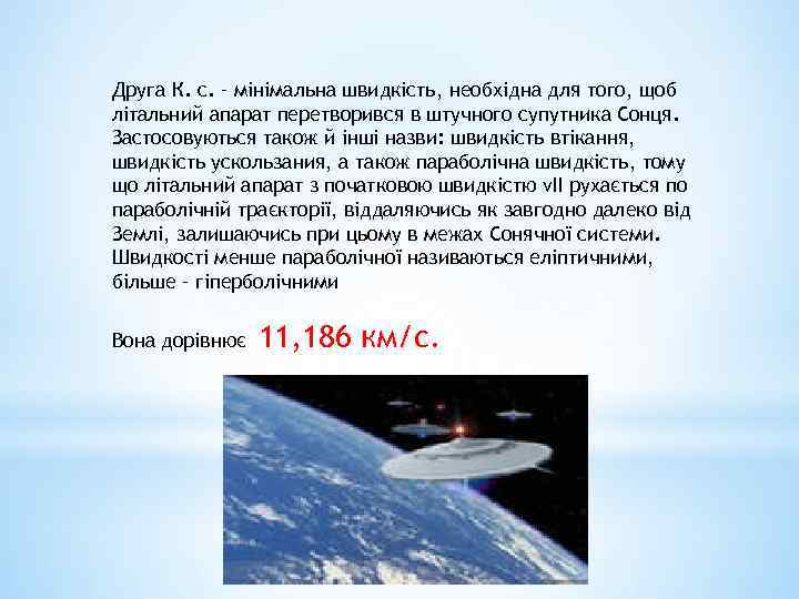 Друга К. с. – мінімальна швидкість, необхідна для того, щоб літальний апарат перетворився в