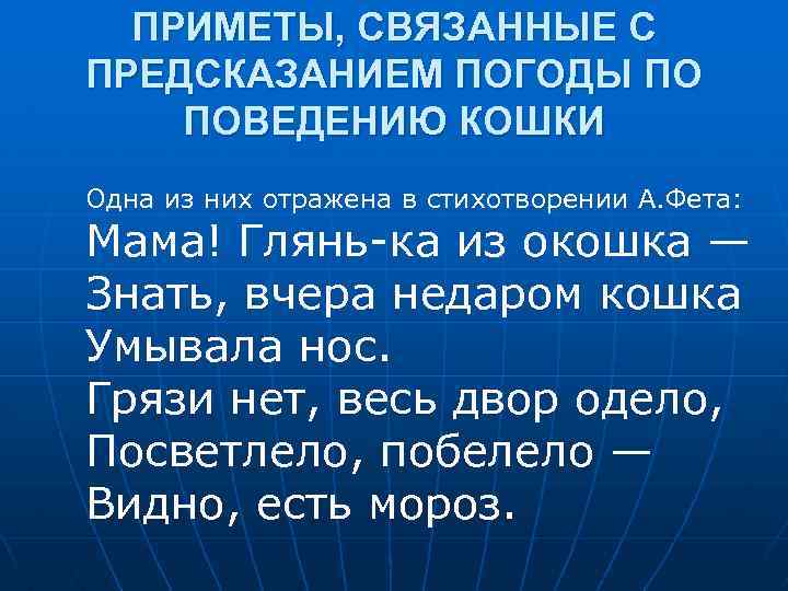 ПРИМЕТЫ, СВЯЗАННЫЕ С ПРЕДСКАЗАНИЕМ ПОГОДЫ ПО ПОВЕДЕНИЮ КОШКИ Одна из них отражена в стихотворении