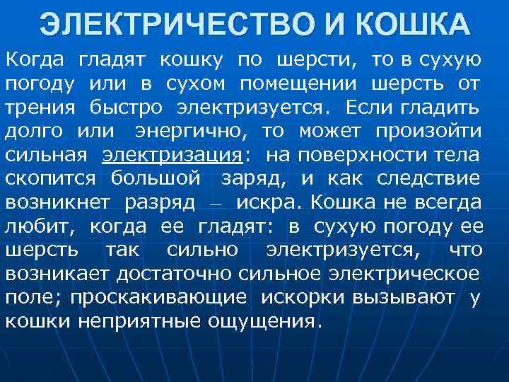 ЭЛЕКТРИЧЕСТВО И КОШКА Когда гладят кошку по шерсти, то в сухую погоду или в