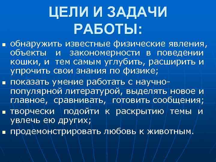 ЦЕЛИ И ЗАДАЧИ РАБОТЫ: n n обнаружить известные физические явления, объекты и закономерности в