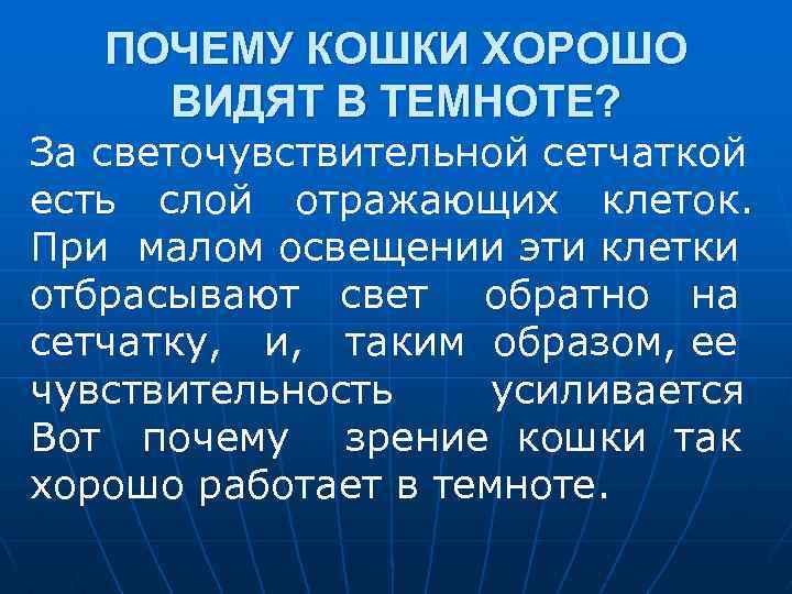 ПОЧЕМУ КОШКИ ХОРОШО ВИДЯТ В ТЕМНОТЕ? За светочувствительной сетчаткой есть слой отражающих клеток. При