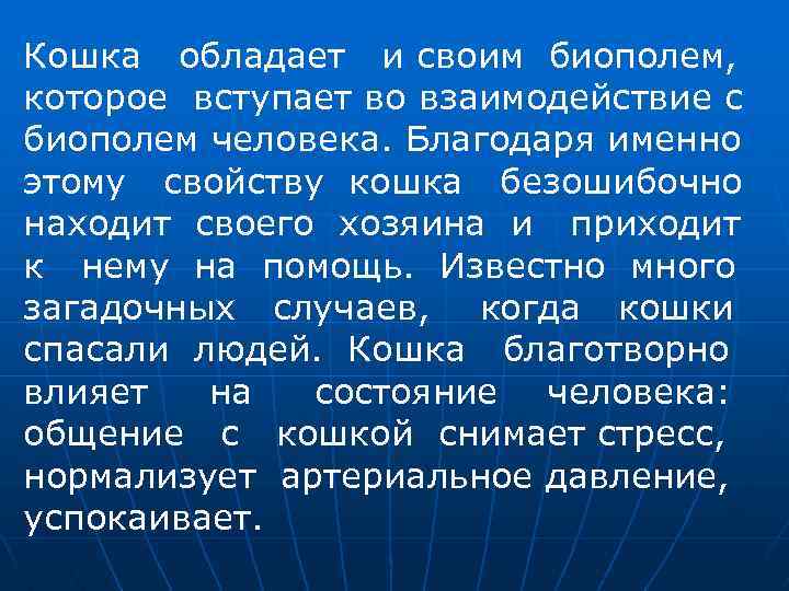 Кошка обладает и своим биополем, которое вступает во взаимодействие с биополем человека. Благодаря именно