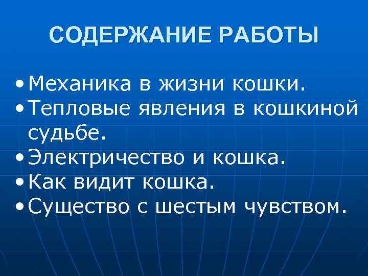 СОДЕРЖАНИЕ РАБОТЫ • Механика в жизни кошки. • Тепловые явления в кошкиной судьбе. •