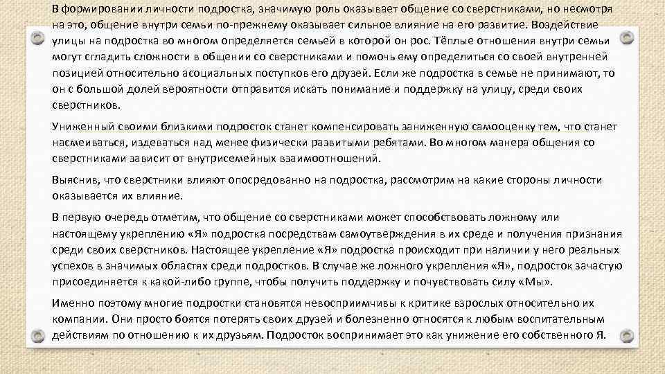 В формировании личности подростка, значимую роль оказывает общение со сверстниками, но несмотря на это,