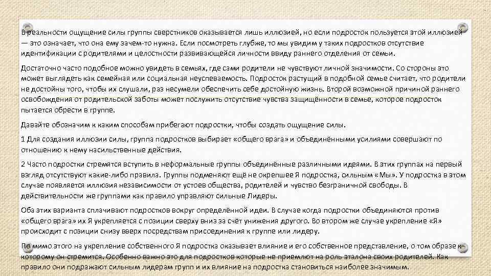 В реальности ощущение силы группы сверстников оказывается лишь иллюзией, но если подросток пользуется этой