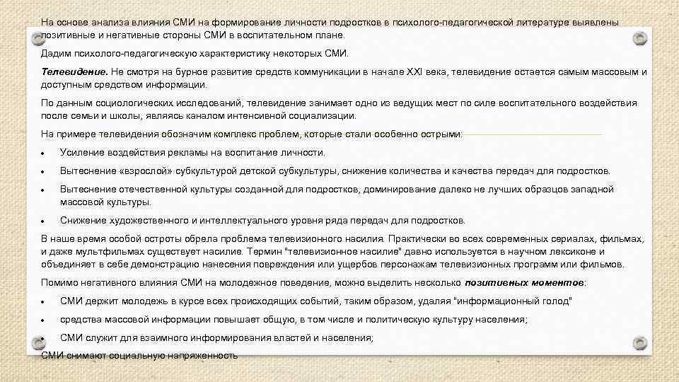 На основе анализа влияния СМИ на формирование личности подростков в психолого-педагогической литературе выявлены позитивные