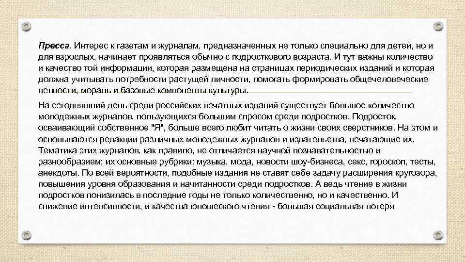 Пресса. Интерес к газетам и журналам, предназначенных не только специально для детей, но и