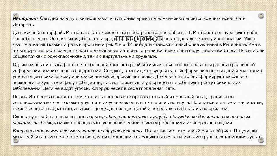 Интернет. Сегодня наряду с видеоиграми популярным времяпровождением является компьютерная сеть Интернет. Динамичный интерфейс Интернета