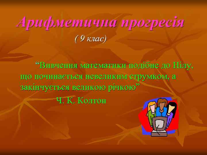 Арифметична прогресія ( 9 клас) “Вивчення математики подібне до Нілу, що починається невеликим струмком,