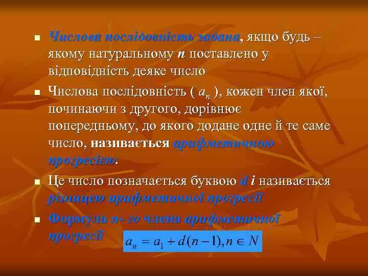 n n Числова послідовність задана, якщо будь – якому натуральному п поставлено у відповідність