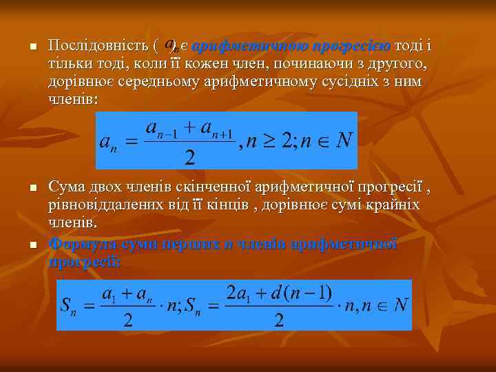 n n n Послідовність ( ) є арифметичною прогресією тоді і тільки тоді, коли