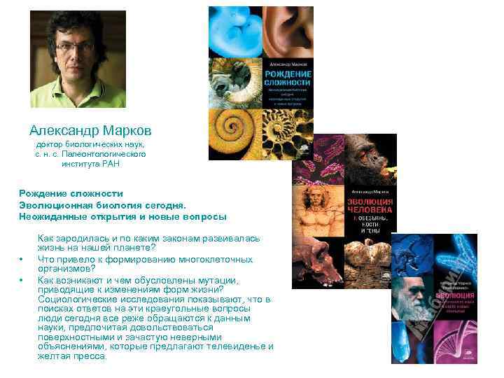 Александр Марков доктор биологических наук, с. н. с. Палеонтологического института РАН Рождение сложности Эволюционная