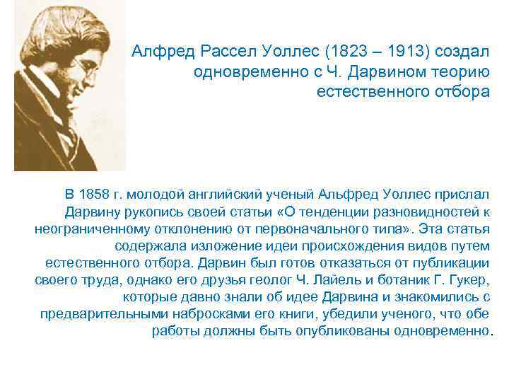 Алфред Рассел Уоллес (1823 – 1913) создал одновременно с Ч. Дарвином теорию естественного отбора