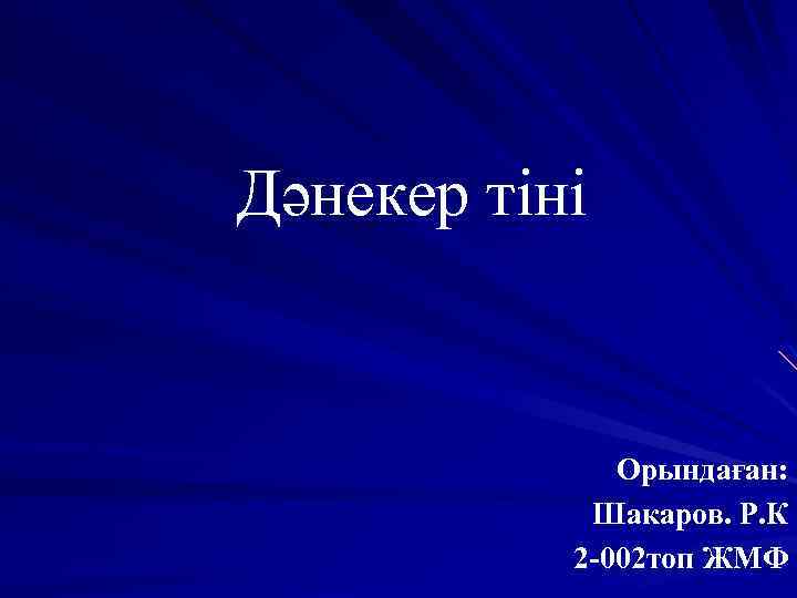 Дәнекер тіні Орындаған: Шакаров. Р. К 2 -002 топ ЖМФ 