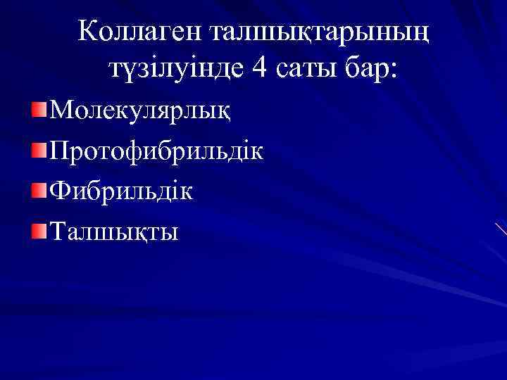 Коллаген талшықтарының түзілуінде 4 саты бар: Молекулярлық Протофибрильдік Фибрильдік Талшықты 