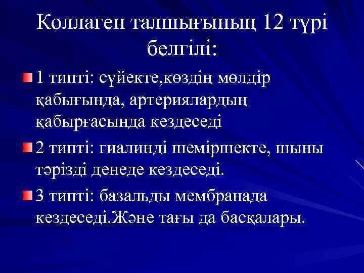 Коллаген талшығының 12 түрі белгілі: 1 типті: сүйекте, көздің мөлдір қабығында, артериялардың қабырғасында кездеседі