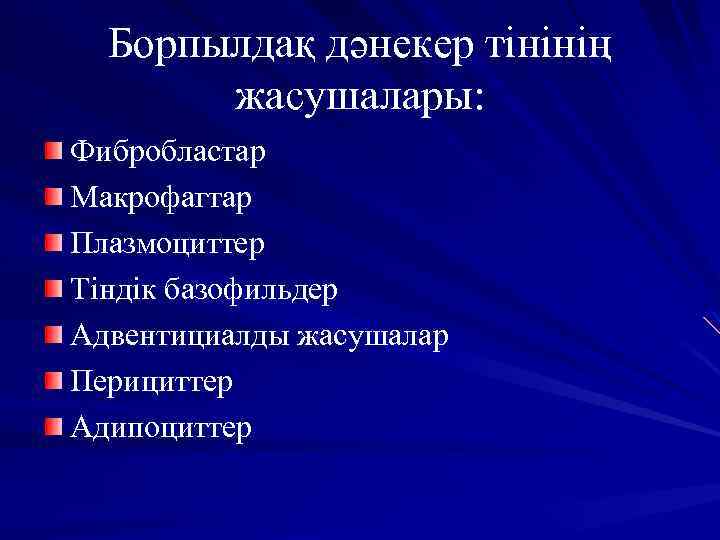 Борпылдақ дәнекер тінінің жасушалары: Фибробластар Макрофагтар Плазмоциттер Тіндік базофильдер Адвентициалды жасушалар Перициттер Адипоциттер 