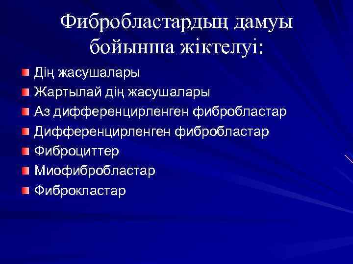 Фибробластардың дамуы бойынша жіктелуі: Дің жасушалары Жартылай дің жасушалары Аз дифференцирленген фибробластар Дифференцирленген фибробластар