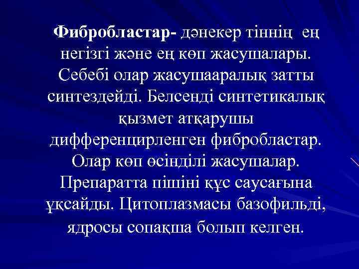 Фибробластар- дәнекер тіннің ең негізгі және ең көп жасушалары. Себебі олар жасушааралық затты синтездейді.